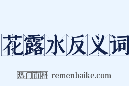 花露水反义词是什么意思的图片